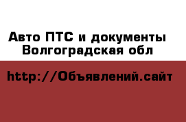 Авто ПТС и документы. Волгоградская обл.